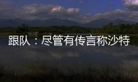 跟隊(duì)：盡管有傳言稱沙特聯(lián)有意斯特林，但他將留在切爾西