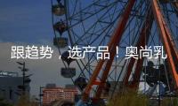 跟趨勢(shì)，選產(chǎn)品！奧尚乳味飲料帶您掘金2021市場(chǎng)！