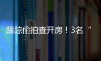 跟蹤偷拍查開房！3名“私家偵探”分別獲刑并處罰金