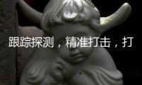跟蹤探測，精準打擊，打造智能之眼