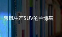 跟風(fēng)生產(chǎn)SUV的蘭博基尼 還是酷的代名詞嗎