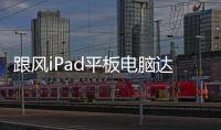跟風iPad平板電腦達32款