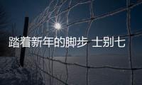 踏著新年的腳步 士別七年的百變大咖秀終于回來(lái)了