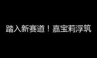 踏入新賽道！嘉寶莉浮筑樓板隔聲保溫一體化系統(tǒng)上市
