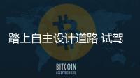 踏上自主設(shè)計(jì)道路 試駕新款陸風(fēng)X7勁越