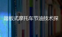 踏板式摩托車節油技術探索