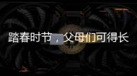 踏春時節(jié)，父母們可得長點心，哪些皮膚病會“盯上”孩子？