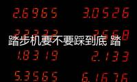 踏步機要不要踩到底 踏步機正確使用方法