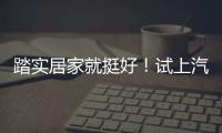 踏實(shí)居家就挺好！試上汽通用雪佛蘭科沃茲
