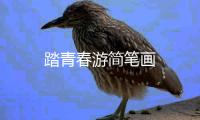 踏青春游簡筆畫