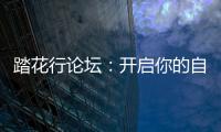 踏花行論壇：開啟你的自然探索之旅