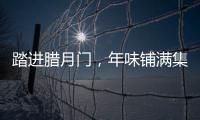 踏進(jìn)臘月門，年味鋪滿集！各地家家戶戶采辦年貨點亮“過年氛圍”