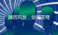 踔厲風(fēng)發(fā)，劍指蒼穹