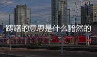 躊躇的意思是什么黯然的意思是什么（躊躇的意思是什么）