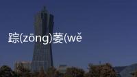 蹤(zōnɡ)萎(wěi)鑰(yào)究竟怎樣?