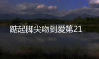 踮起腳尖吻到愛第21