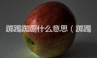躑躅踟躕什么意思（躑躅的意思）