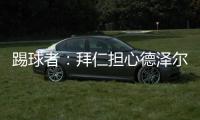 踢球者：拜仁擔心德澤爾比語言問題考慮朗尼克，已排除穆帥、孔蒂