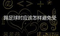 踢足球時應該怎樣避免受傷
