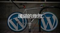 蹂躪的意思