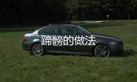 蹄髈的做法