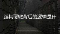 蹈其覆轍背后的邏輯是什么?