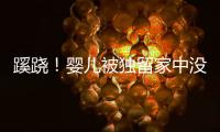 蹊蹺！嬰兒被獨留家中沒有空調沒有奶