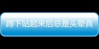 蹲下站起來后總是頭暈真實3個原因在這心血管患者要警覺