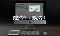 魏然車（魏然）