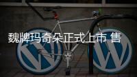 魏牌瑪奇朵正式上市 售價14.58