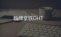 魏牌拿鐵DHT
