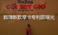 魏牌新款摩卡專利圖曝光 前臉改變很大