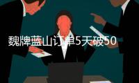 魏牌藍山訂單5天破5000臺：27.38萬元起