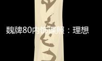 魏牌80內飾諜照：理想ONE同款大連屏裝車