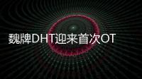 魏牌DHT迎來首次OTA升級 綜合續(xù)航超1100km