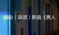 魏盼（訴頌）新曲《男人的肩》 燃情唱出當代男性心聲