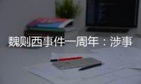 魏則西事件一周年：涉事方至今道歉