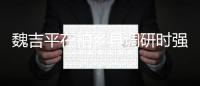 魏吉平在柏鄉(xiāng)縣調(diào)研時強調(diào) 搶抓機遇做大做強主導(dǎo)產(chǎn)業(yè)