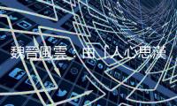 魏晉風雲：由「人心思漢」所引發的五胡亂華，何其諷刺？