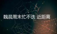魏晨周末忙不迭 近距離互動掀兩地狂歡