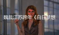 魏晨江蘇跨年《白日夢想家》新歌首秀【娛樂新聞】風尚中國網