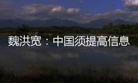 魏洪寬：中國須提高信息安全和信息作戰能力