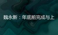 魏永新：年底前完成與上汽的終極談判