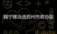 魏寧娣當選鄭州市政協副主席