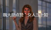 魏大勛點贊＂女人三十如狼＂微博 工作室這樣回應