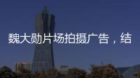 魏大勛片場(chǎng)拍攝廣告，結(jié)束后直奔楊冪住所，感情穩(wěn)定疑似同居