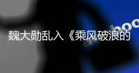 魏大勛亂入《乘風破浪的姐姐》，刷屏湖南衛視因和何炅謝娜關系好