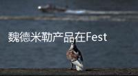 魏德米勒產品在Festo遠程I/O模塊中的應用