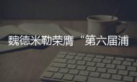 魏德米勒榮膺“第六屆浦東總部經(jīng)濟十大經(jīng)典樣本獎”