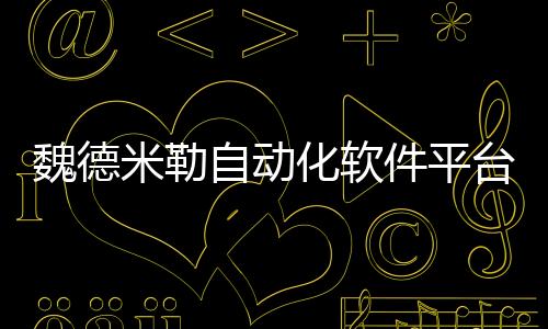 魏德米勒自動化軟件平臺u